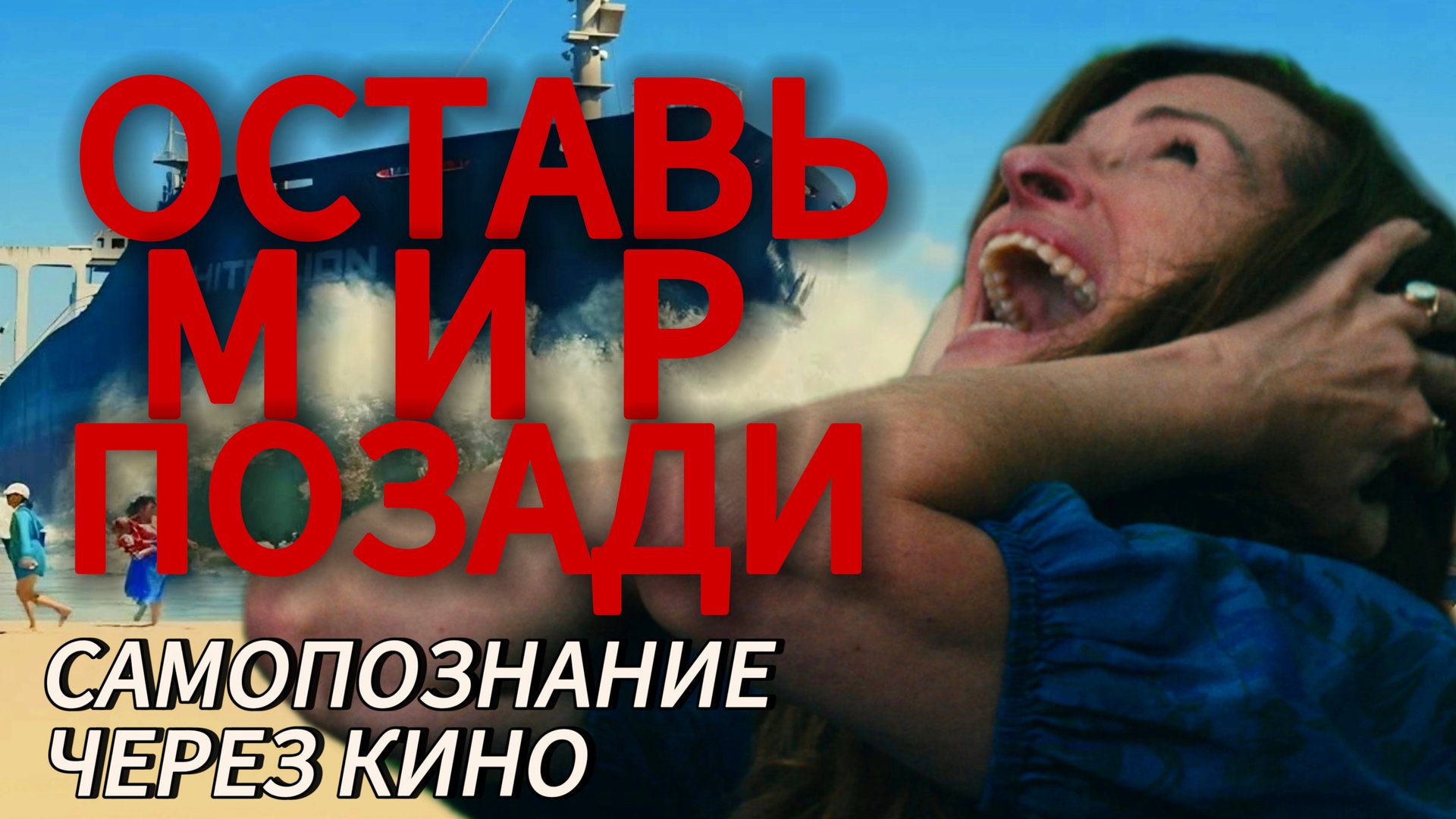 ОСТАВЬ МИР ПОЗАДИ (Leave The World Behind, 2023, США) Самопознание через кино: анализ, разбор, обзор смотреть онлайн