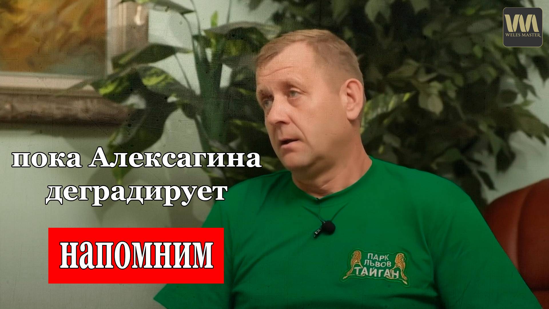 Пока Алексагина деградирует, напомним слова Зубкова, 20 августа смотреть онлайн