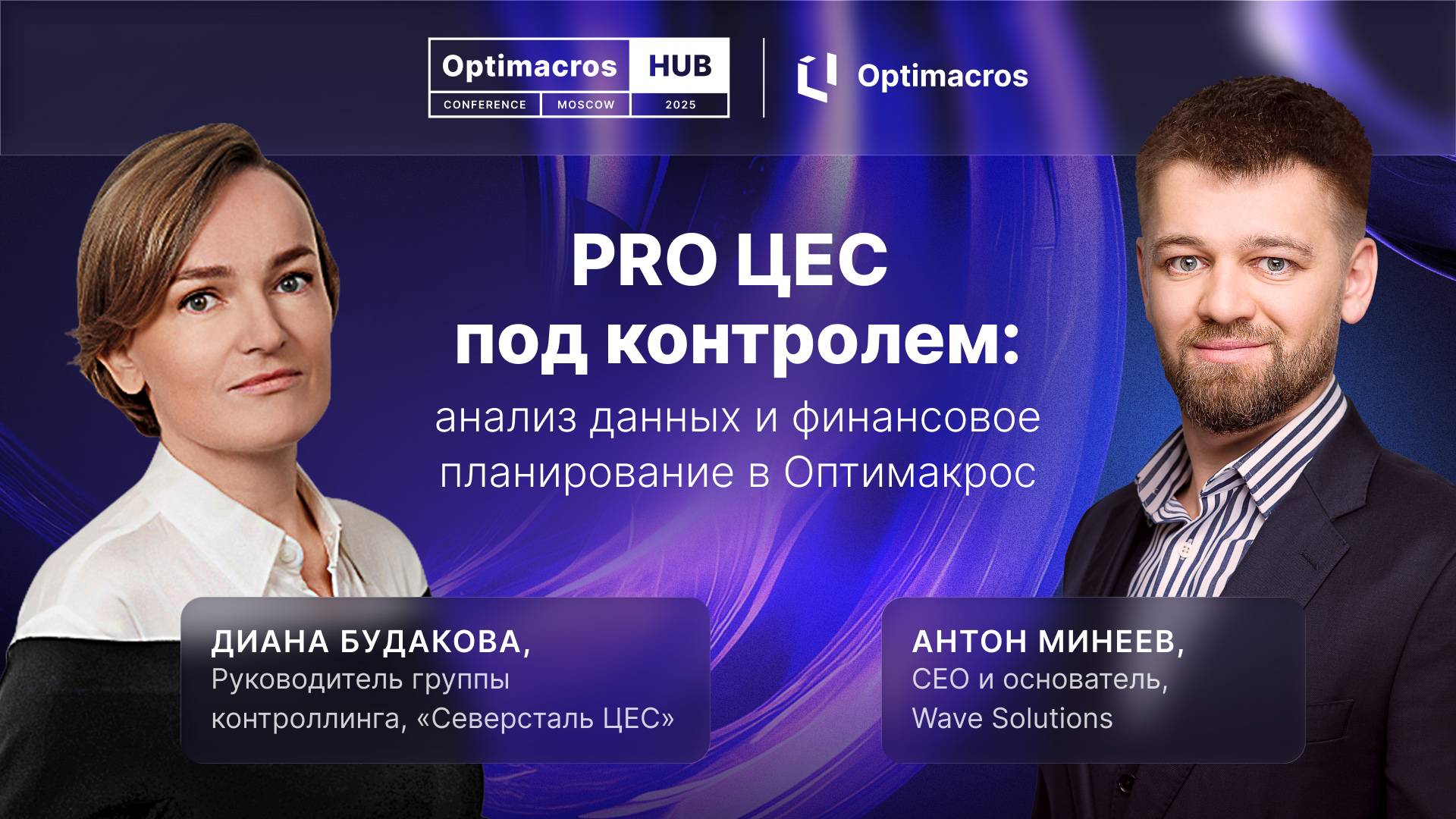PRO ЦЕС: Секреты анализа данных и финансового планирования в Optimacros | Optimacros Hub смотреть онлайн