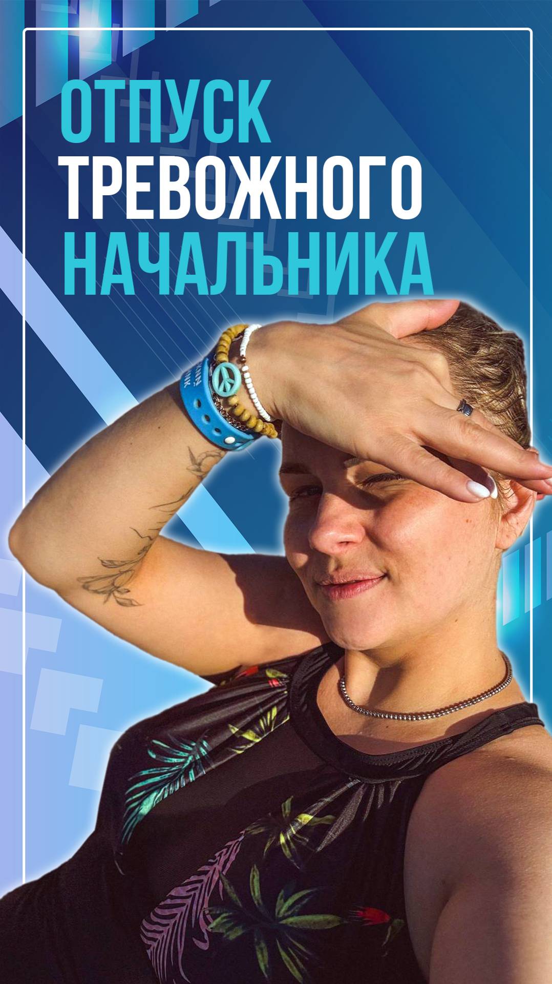 Отпуск тревожного начальника