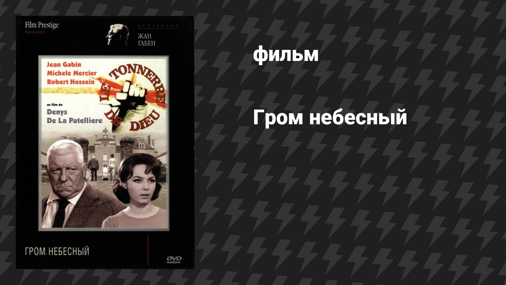 Гром небесный (фильм, 1965)