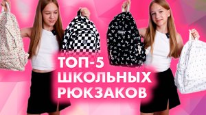 Топ-5 школьных рюкзаков 2025. Эстетичный школьный рюкзак для девочки. Рюкзаки для подростков. Обзор