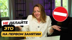 Не делайте ЭТОГО на первых уроках английского