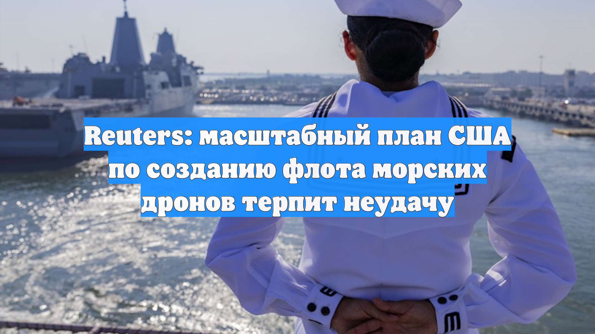 Reuters: масштабный план США по созданию флота морских дронов терпит неудачу