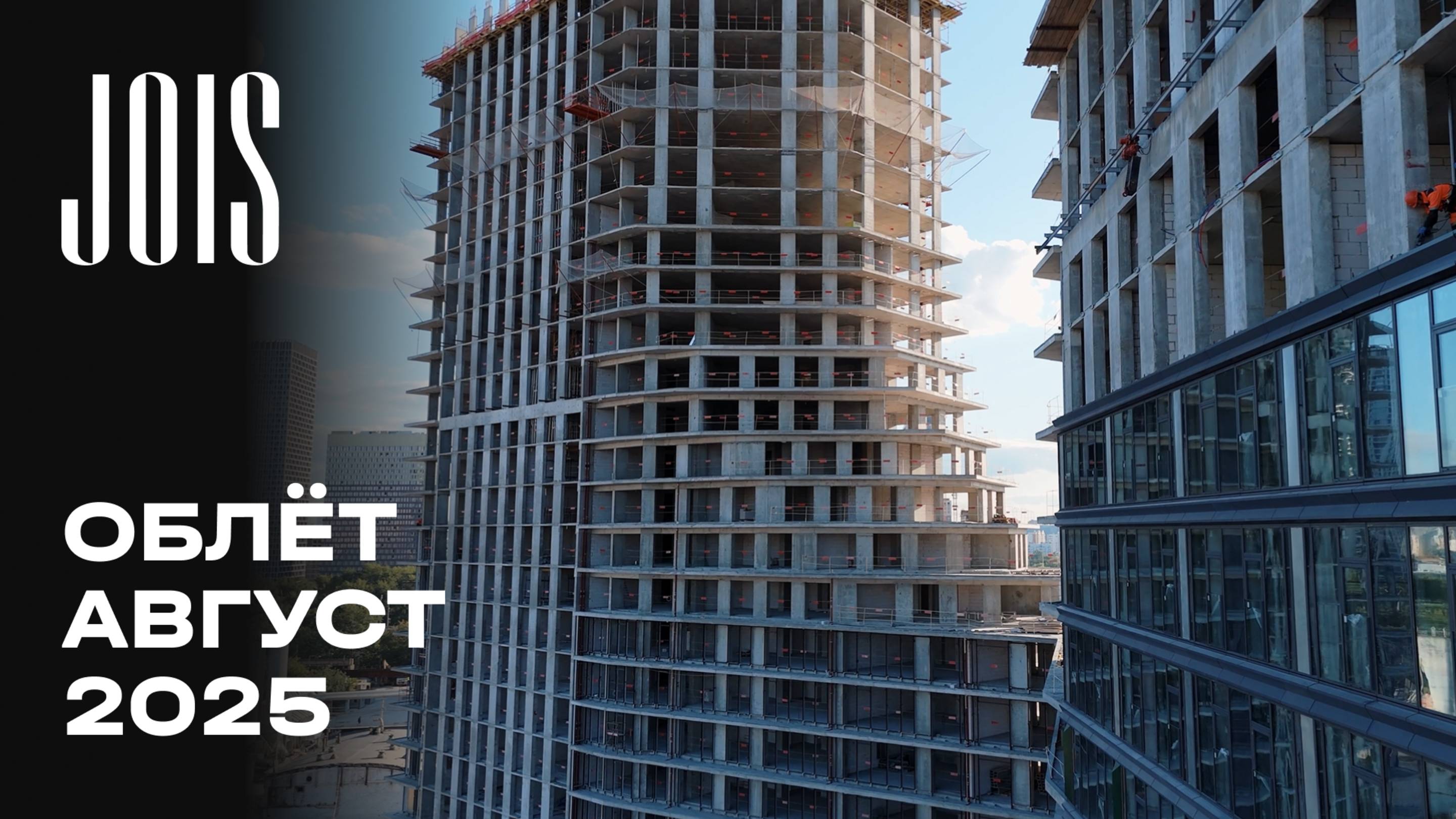 JOIS | Август 2025 | Промежуточный отчёт о динамике строительства | MR Group смотреть онлайн