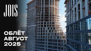 JOIS | Август 2025 | Промежуточный отчёт о динамике строительства | MR Group