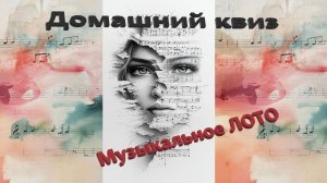 Квиз Музыкальное лото