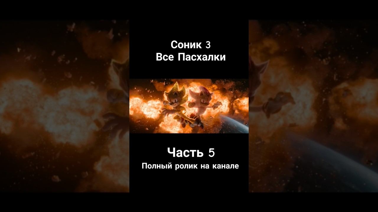 Соник 3 - Все Пасхалки и Отсылки Часть 5 #соник3 #соник3вкино #sonic #shadow #shorts смотреть онлайн
