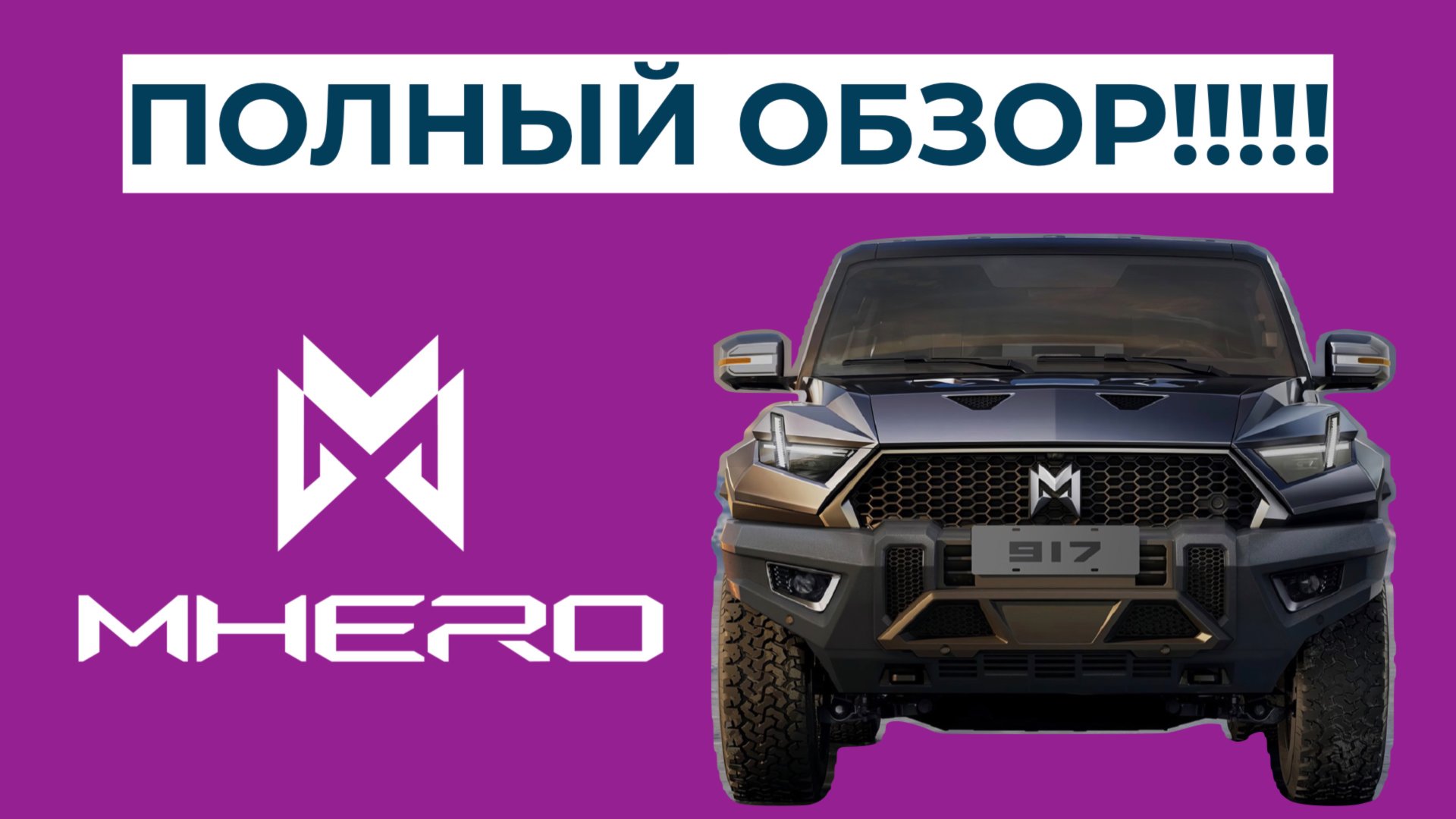M-HERO cамый полный и правильный обзор! Рама снова в деле!!! смотреть онлайн