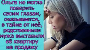 Ольга не могла поверить своим глазам, оказывается,родственники мужа выставили ее квартиру на продажу