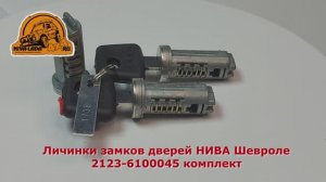 Личинки замков дверей НИВА Шевроле 2123