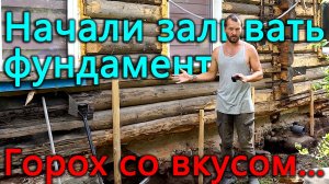 Начали заливать фундамент в нашем доме. В этом году нас ждет супер урожай картошки.