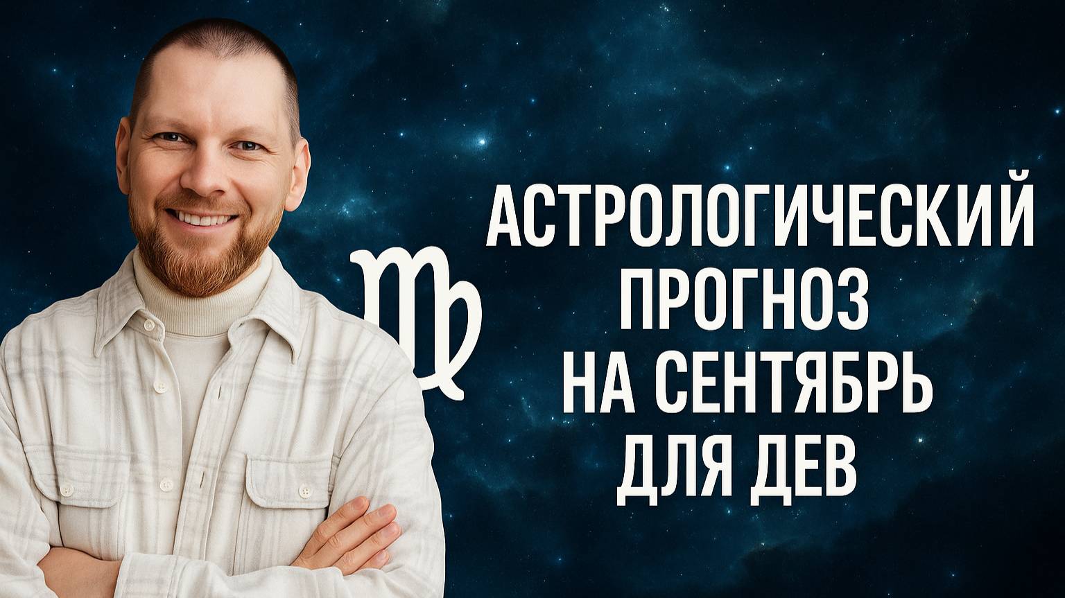 Астрологический прогноз на сентябрь для Дев смотреть онлайн