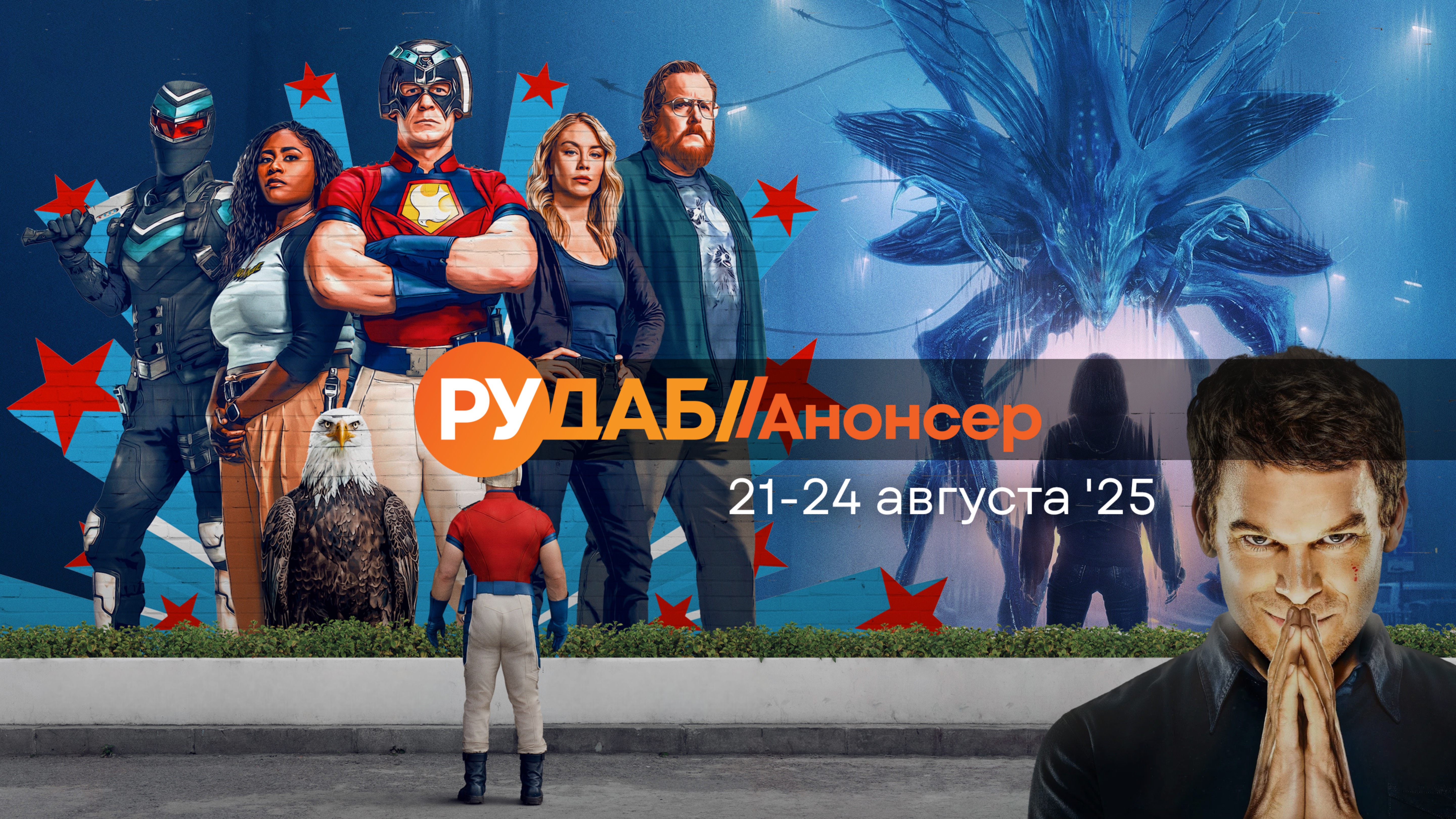 Анонсы сериалов от RuDub на 21-24 августа 2025 года