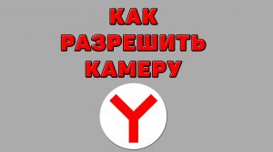 Как разрешить камеру в Яндекс браузере