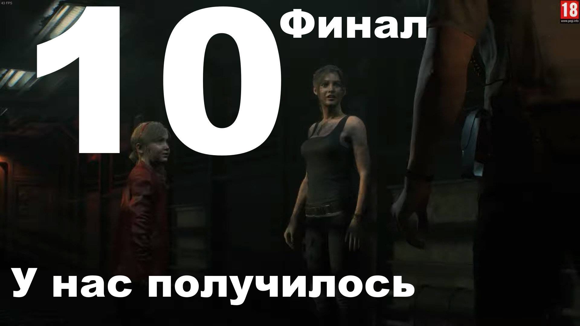 Прохождение Resident Evil 2 Remake №10 (Леон С. Кеннеди) - У нас получилось (Финал) смотреть онлайн