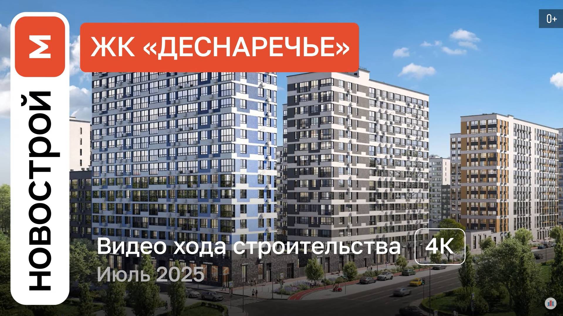 Обзор ЖК «Деснаречье» / Ход строительства / июль 2025 г. смотреть онлайн