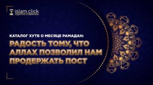 Праздничная хутба Рамадана. Ураза Байрам. Абу Яхья аль-Къирми