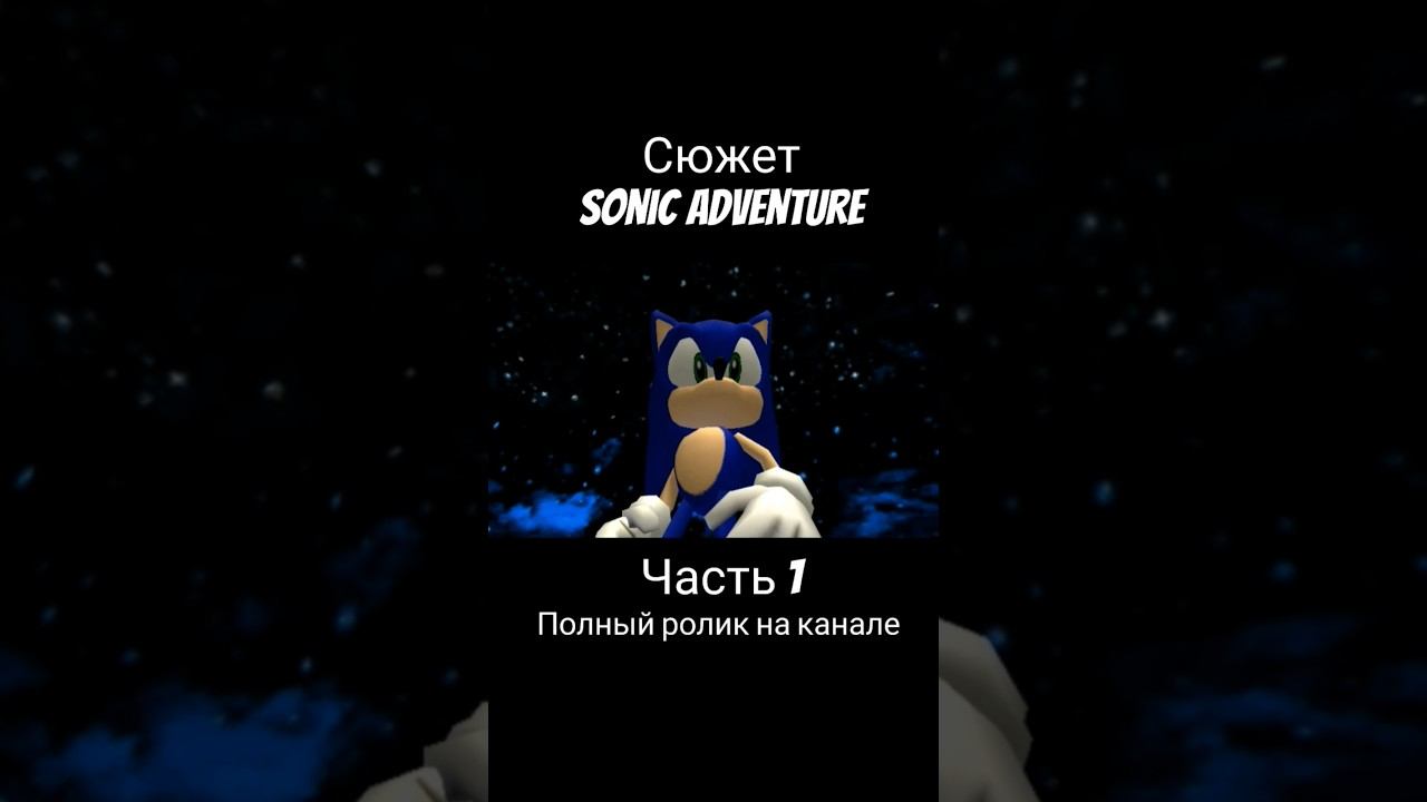 Sonic Adventure - Сюжет (Часть 1) #соник3 #соник #sonicadventure #сониксюжет #shorts #sonic #sonicdx смотреть онлайн