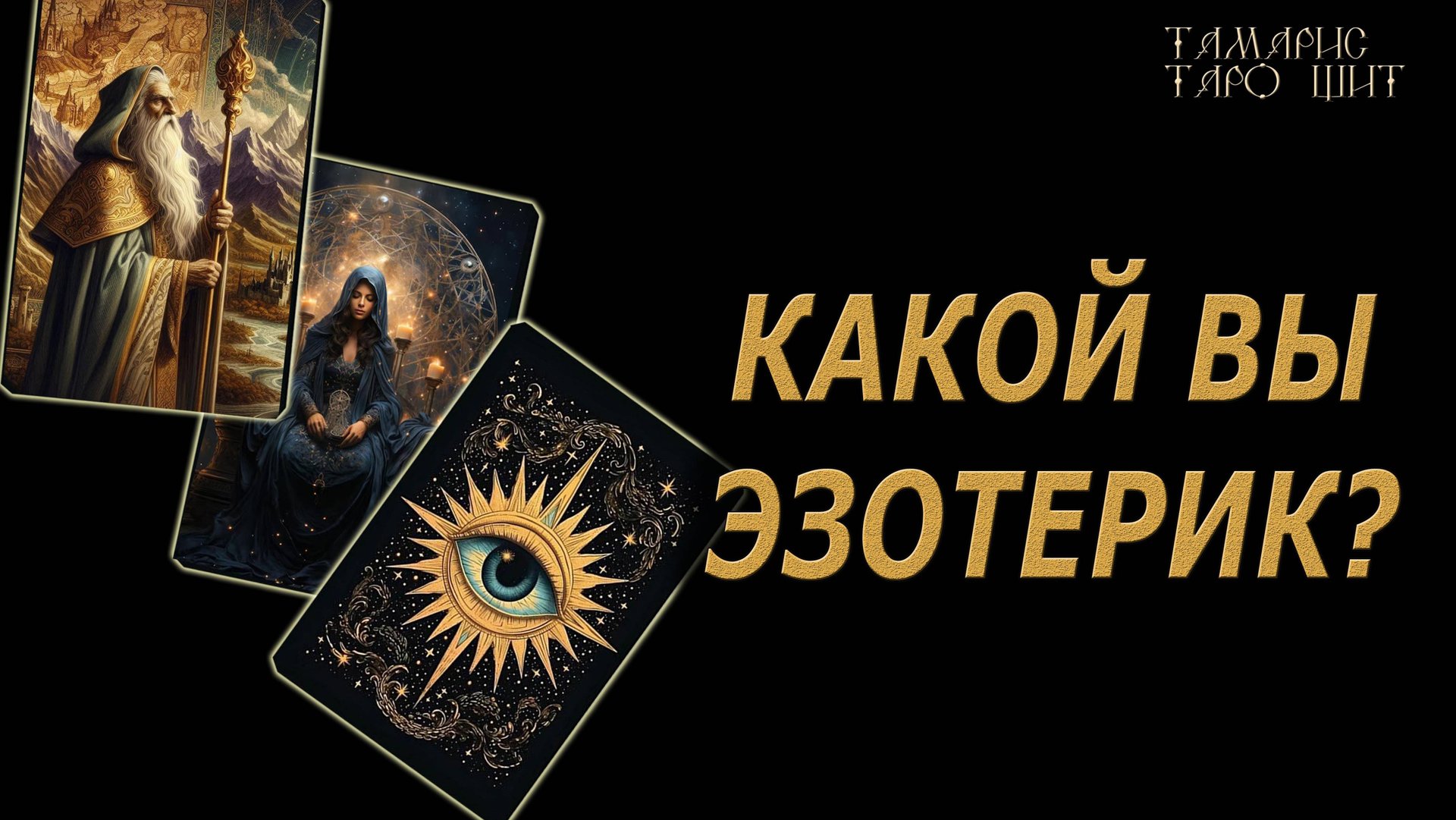 Какой вы эзотерик ? 🔥🔮🔥#гадание#на#картах#таро#gadanie#tarot#онлайн смотреть онлайн