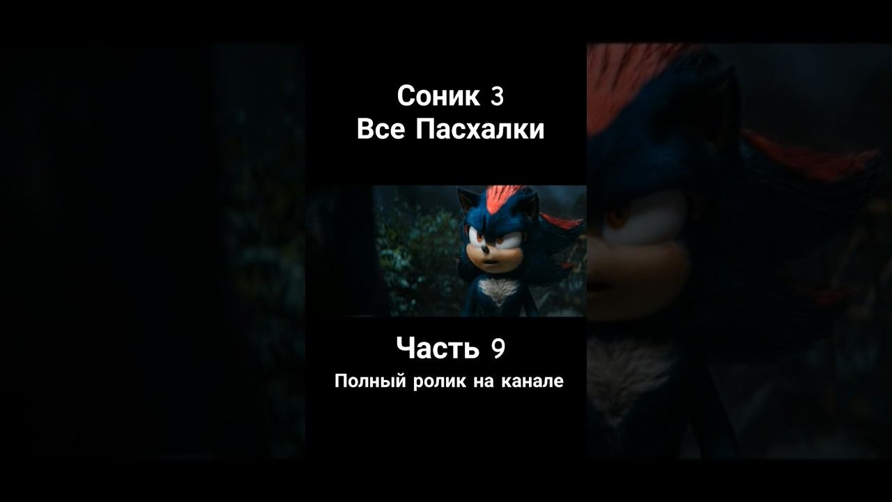 Соник 3 - Все Пасхалки и Отсылки Часть 9 #соник3 #соник3вкино #sonic #shadow #shorts смотреть онлайн