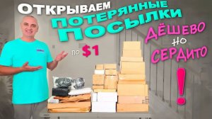 Получили много классных и полезных вещей! Немного облажались... Открываем потерянные посылки по $1