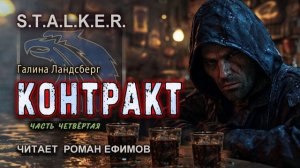 S.T.A.L.K.E.R. Контракт (аудиокнига). Часть 4. ФАНТАСТИКА. Галина Ландсберг. Читает Роман Ефимов.