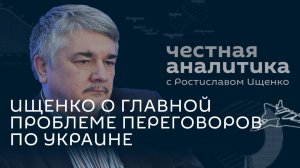 Ищенко: Киев остался без ракет, Трамп тянет время, Европа толкает мир к войне
