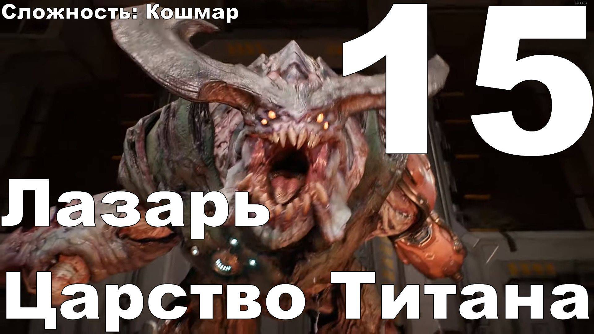 Прохождение DOOM (2016) №15 - Лазарь+Царство Титана (Кошмар)