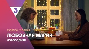 Любовная магия, 2 сезон, 2 серия