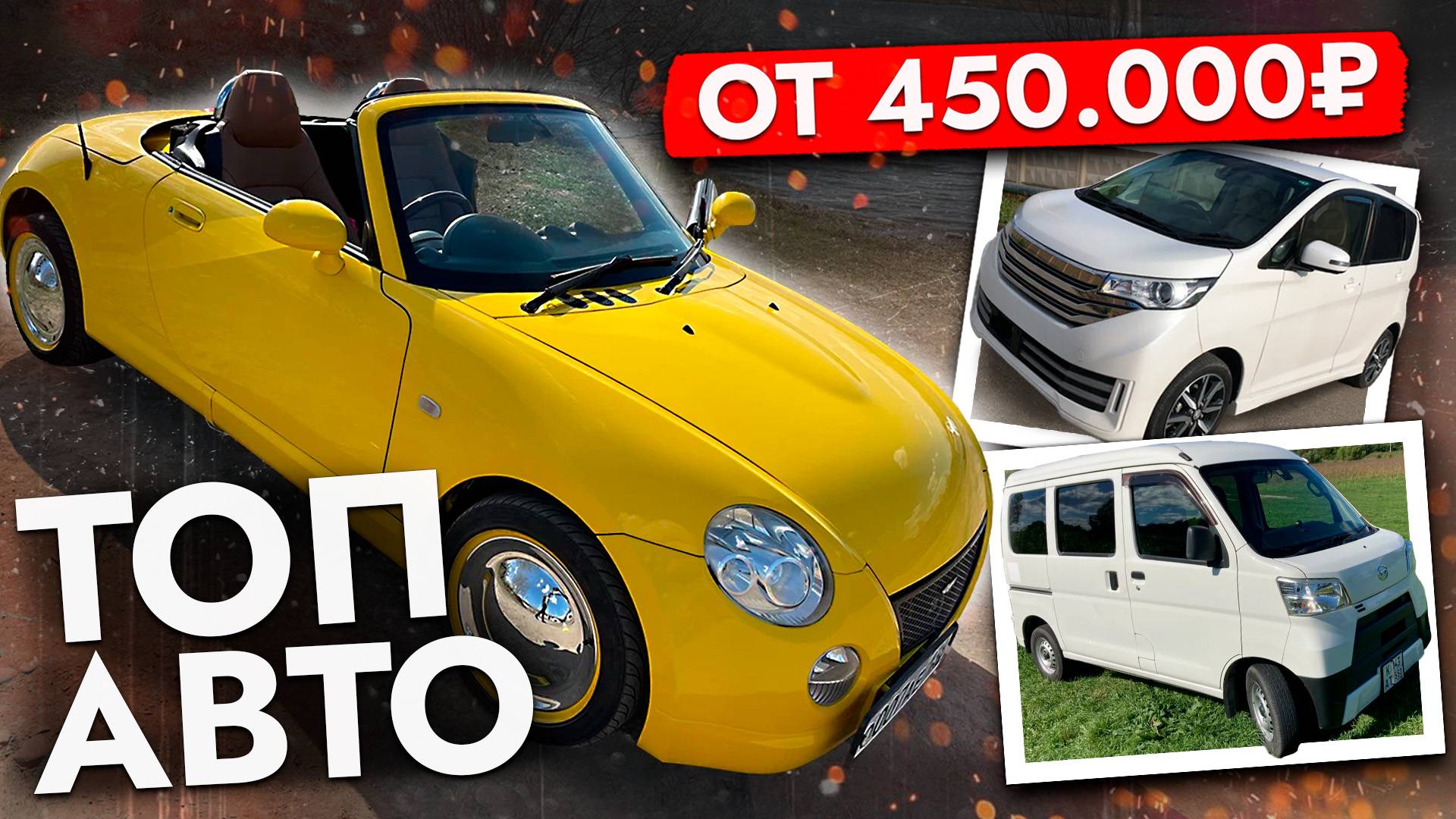 ТОП САМЫХ БЮДЖЕТНЫХ И ЭКОНОМИЧНЫХ АВТО❗️ ЦЕНЫ АВГУСТ 2025❗️ Лучшее от TOYOTA, NISSAN, HONDA и др. смотреть онлайн