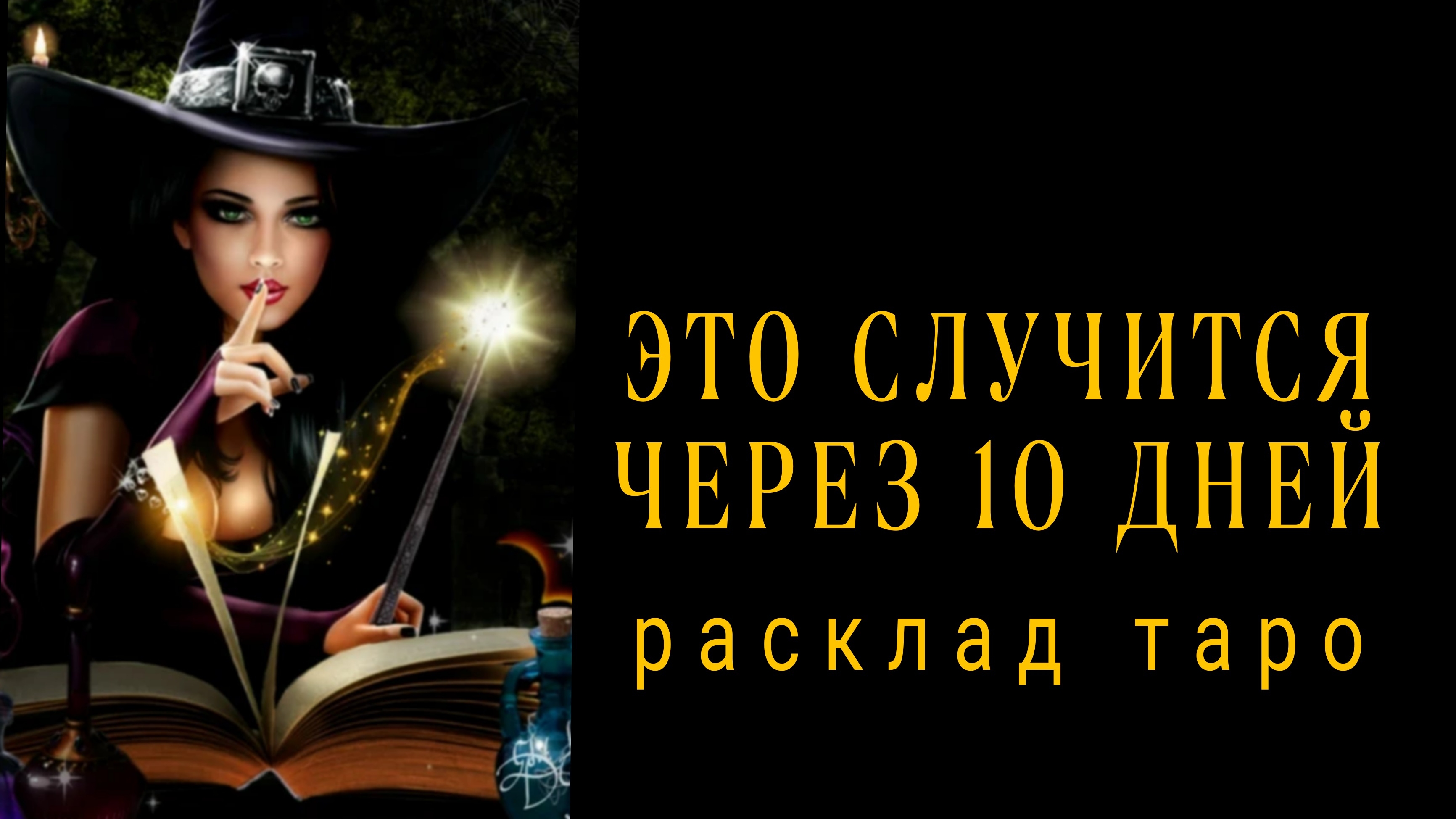 ❗ЧТО ПРОИЗОЙДЕТ ЧЕРЕЗ 10 ДНЕЙ❗#картытаро смотреть онлайн
