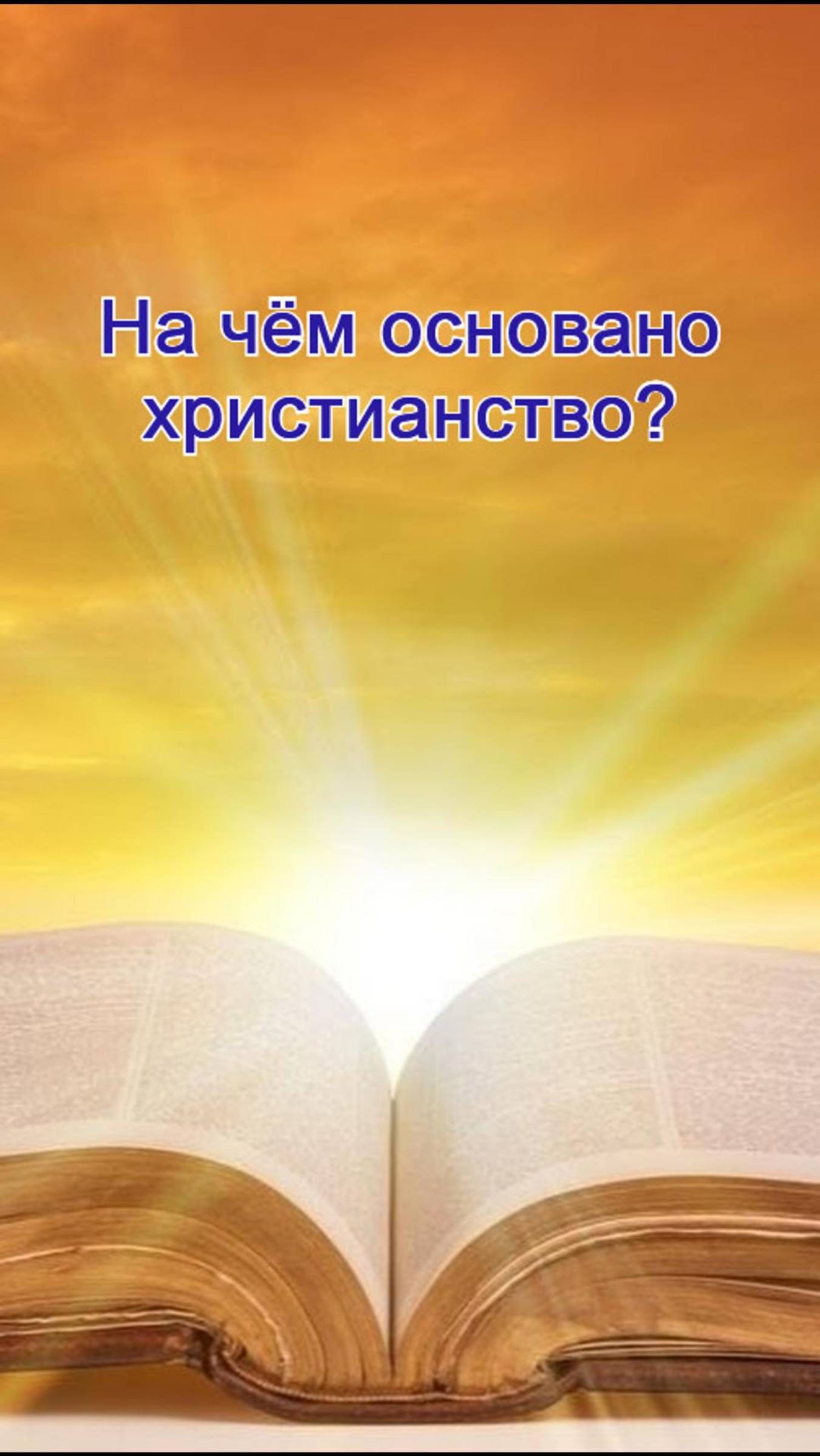На чём основано христианство?/ Церковь «Слово Жизни» Оренбург*/ #woloren #вера #Бог