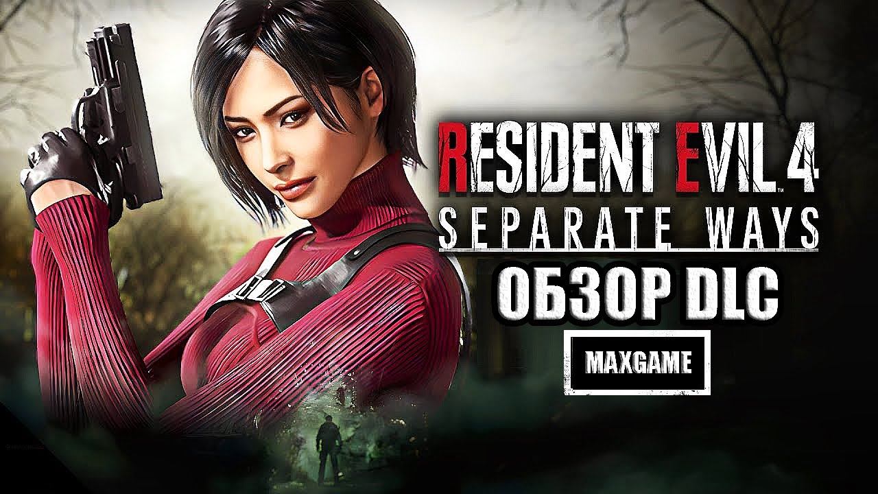 Обзор DLC для Resident Evil 4 Separate Ways | Два пути (2023) смотреть онлайн