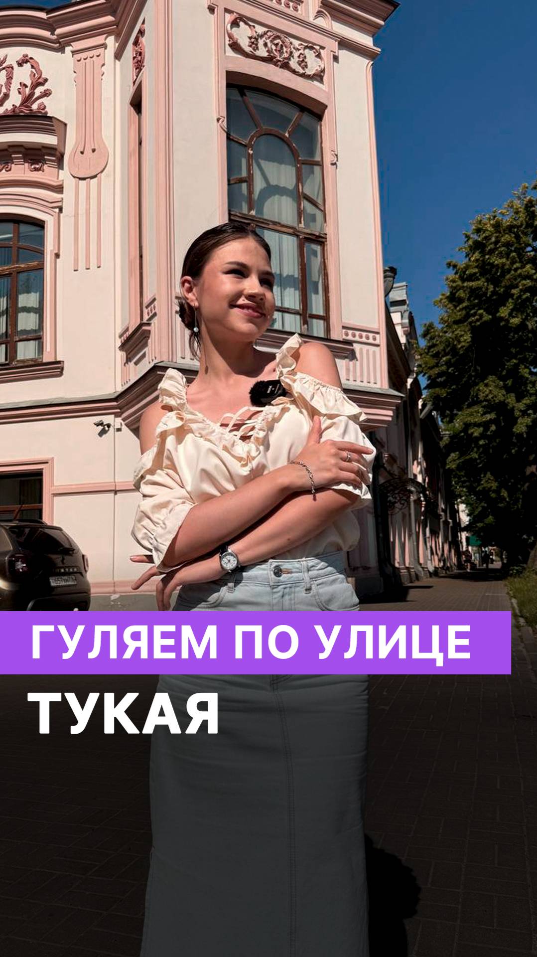 Гуляем по улице Тукая смотреть онлайн