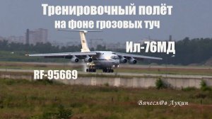 Тренировочный полёт на фоне грозовых туч Ил-76МД RF-95669