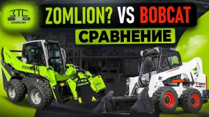 Сравниваем минипогрузчик ZS120V Zoomlion и S650 Bobcat.  Детальный разбор.