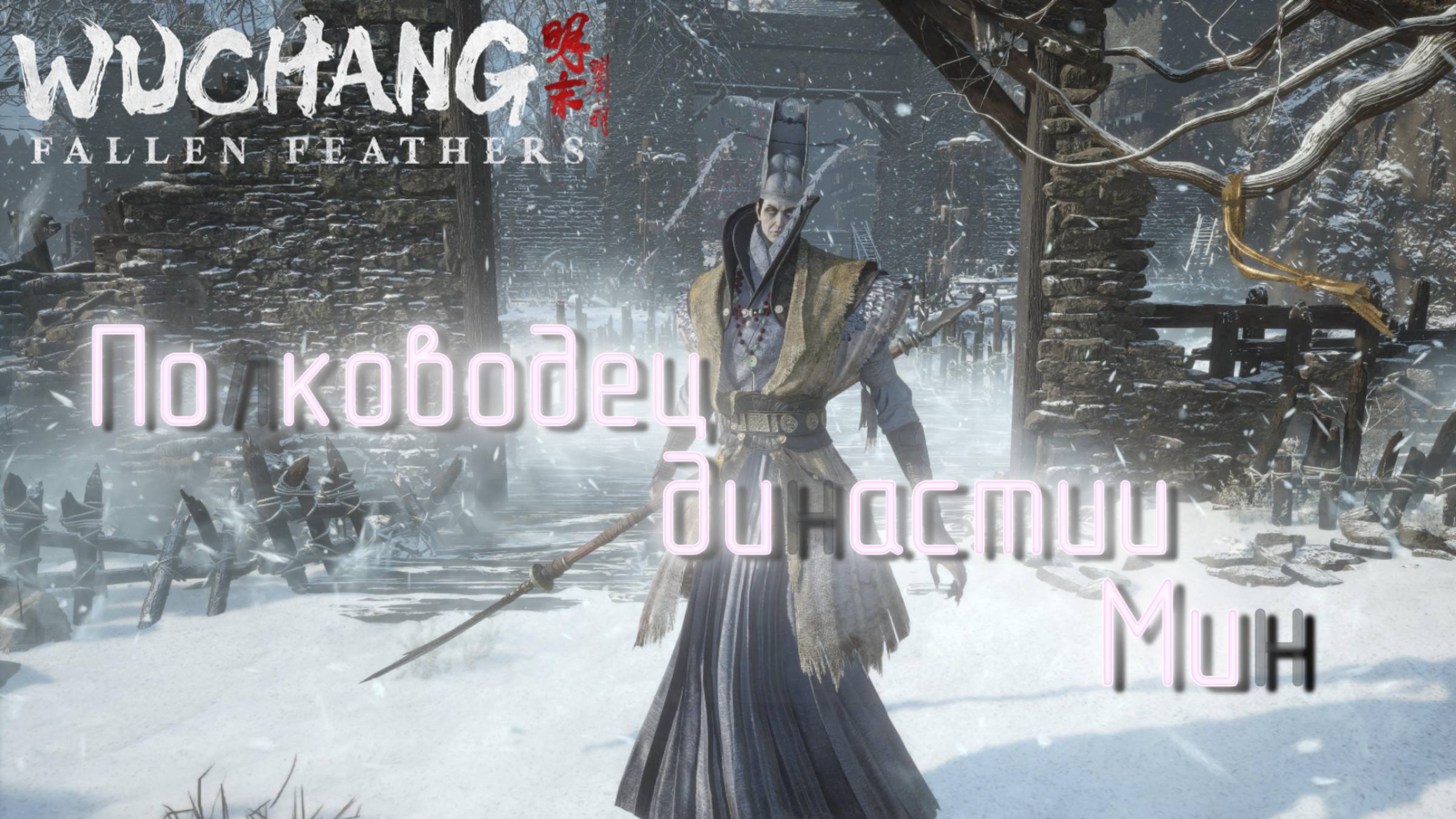 СТРИМ-ПОЛКОВОДЕЦ ДИНАСТИИ МИН🎮WUCHANG: Fallen Feathers (Ничто не вечно 6) смотреть онлайн