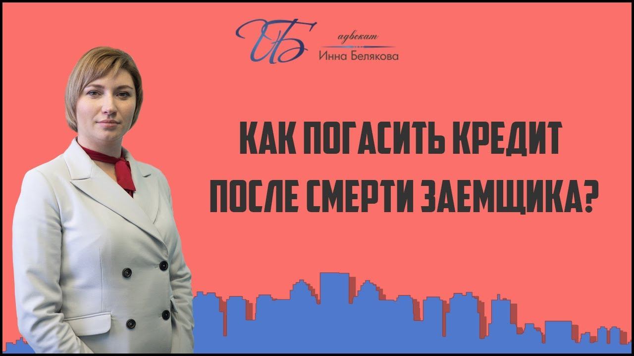 Погашение кредита после смерти заемщика
