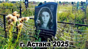 УШЛИ В АВГУСТЕ 2025 г.  Астана Казахстан. Столица