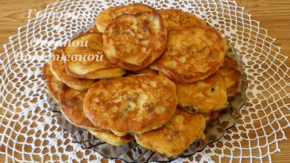Изюмительные тыквенные оладьи. Оладьи из тыквы с изюмом. Готовим с Оксаной Валерьевной. смотреть онлайн