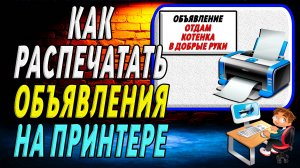 Как распечатать объявления на принтере