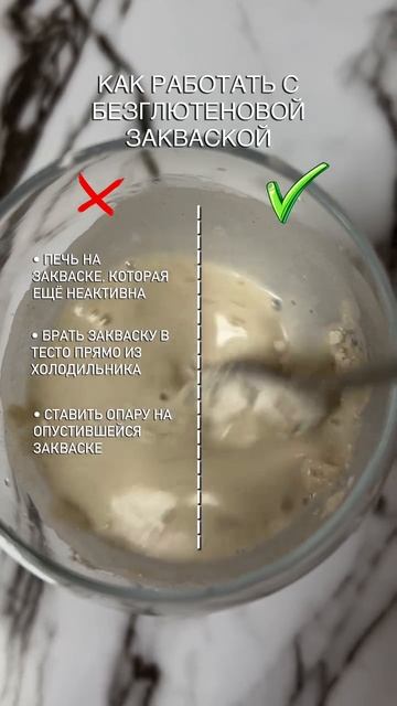 Как работать с безглютеновой закваской