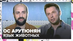 Язык животных | Ос Арутюнян Лекция 2025 | Мослекторий