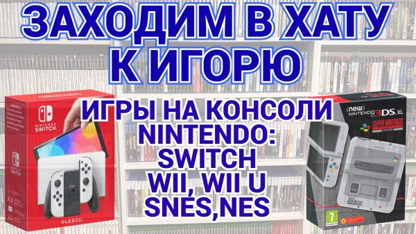 МНОГО РЕДКИХ ИГР НА НИНТЕНДО / SWITCH - GAMECUBE - WII - WII U - SNES - NES / ЗАХОДИМ В ХАТУ
