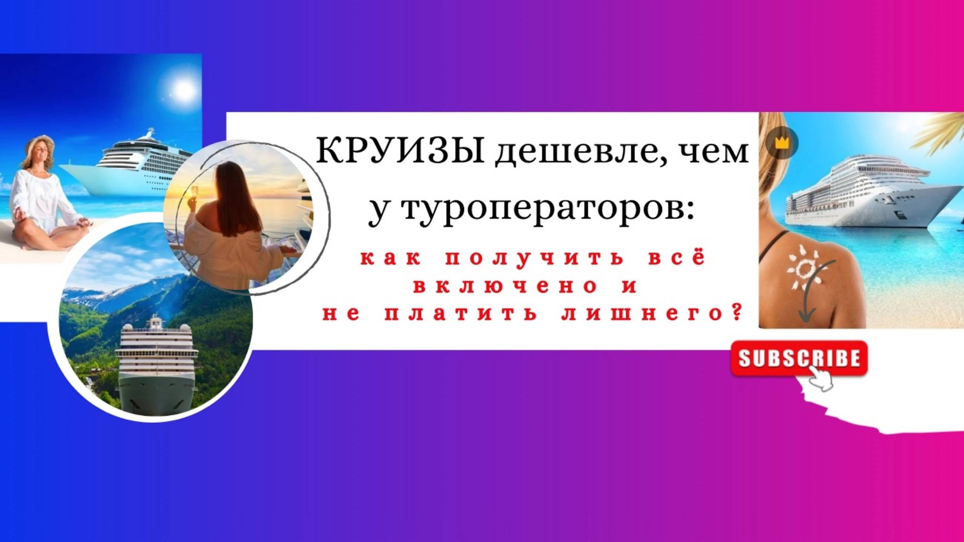 Круизы дешевле чем у туроператоров как получить всё включено и не платить лишнего?