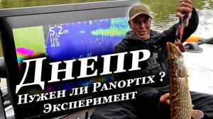 Эксперимент Panoptix на Днепре. Стоит ли покупать LiveScope на Реку