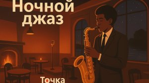 Тихий ночной джаз, Изысканная Джазовая фортепианная музыка.