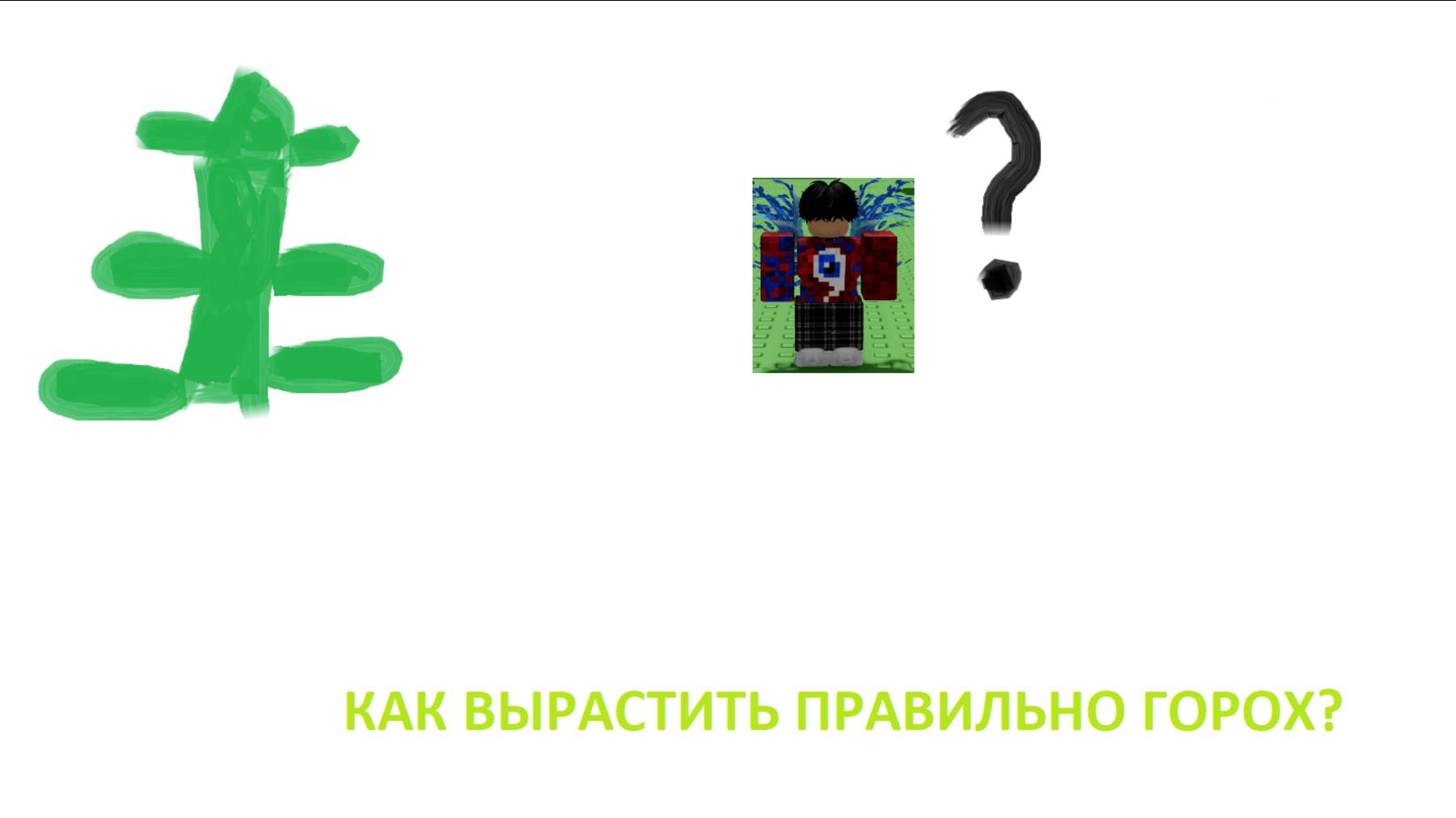 КАК ВЫРАСТИТЬ ПРАВИЛЬНО ГОРОХ? И НЕ СИДЕТЬ ПО 2 ЧАСА? СМОТРИ МОЕ ВИДИО! смотреть онлайн