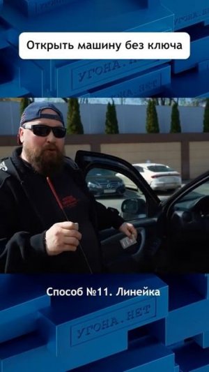 Как открыть авто без ключа. Линейка